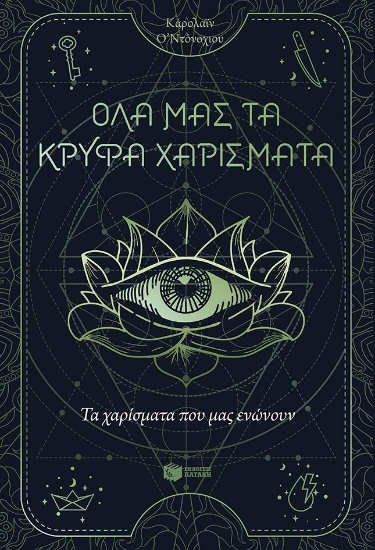 282430-Τα χαρίσματα που μας ενώνουν