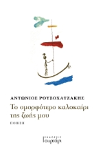 282433-Το ομορφότερο καλοκαίρι της ζωής μου