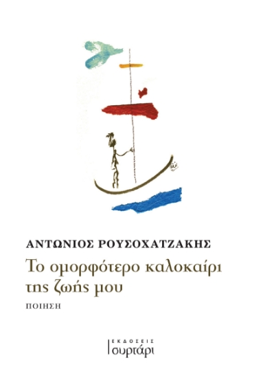 282433-Το ομορφότερο καλοκαίρι της ζωής μου