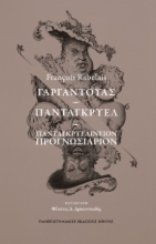 282434-Γαργαντούας. Πανταγκρυέλ. Πανταγκρυελίνειον Προγνωσιάριον