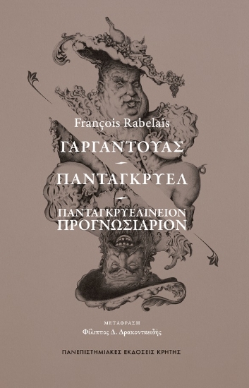 282434-Γαργαντούας. Πανταγκρυέλ. Πανταγκρυελίνειον Προγνωσιάριον