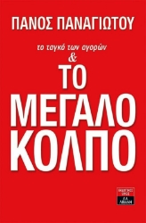 Εικόνα της Το ταγκό των αγορών και το μεγάλο κόλπο.