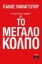 Εικόνα της Το ταγκό των αγορών και το μεγάλο κόλπο.