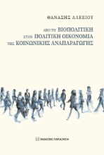 282479-Από τη βιοπολιτική στην πολιτική οικονομία της κοινωνικής αναπαραγωγής