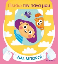 282481-Πετάω την πάνα μου
