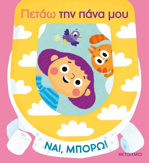 282481-Πετάω την πάνα μου