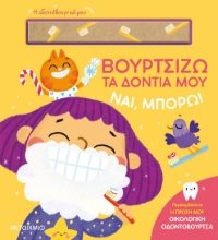 282482-Βουρτσίζω τα δόντια μου