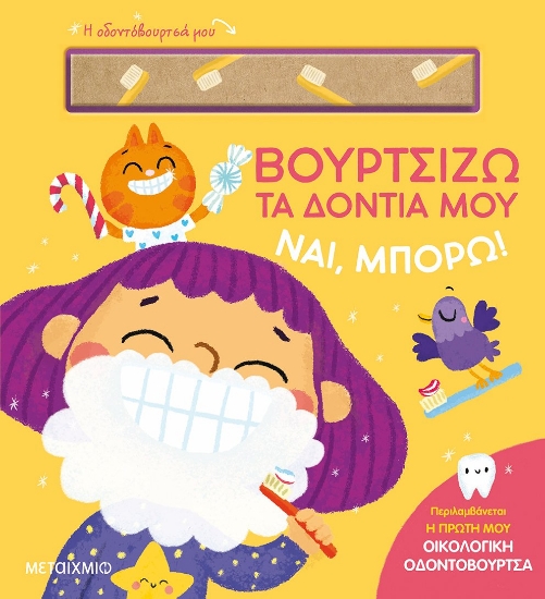 282482-Βουρτσίζω τα δόντια μου