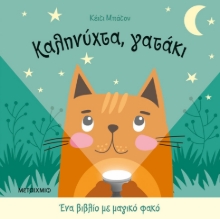 282483-Καληνύχτα, γατάκι