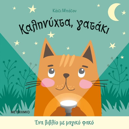 282483-Καληνύχτα, γατάκι