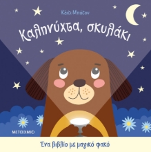 282484-Καληνύχτα, σκυλάκι