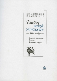 282486-Ίαμβος κατά γυναικών