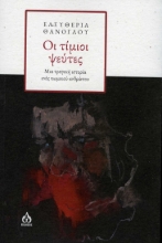 282487-Οι τίμιοι ψεύτες