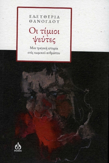 282487-Οι τίμιοι ψεύτες