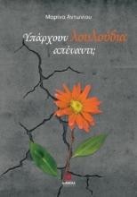 282488-Υπάρχουν λουλούδια απέναντι;