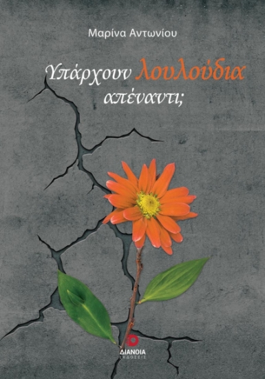 282488-Υπάρχουν λουλούδια απέναντι;