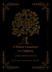 282489-Ο Ντάνιελ Γουέμπστερ κι ο διάβολος
