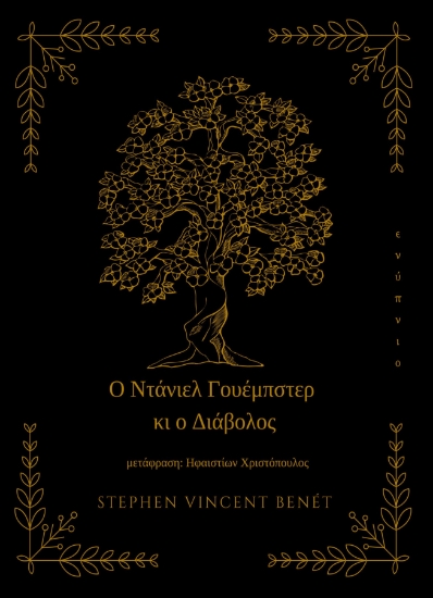 282489-Ο Ντάνιελ Γουέμπστερ κι ο διάβολος