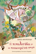 282490-Η πεταλούδα με το τσακισμένο φτερό