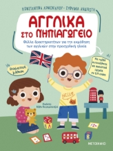 282496-Αγγλικά στο νηπιαγωγείο