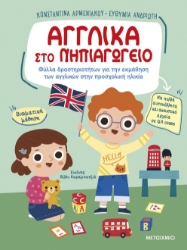 282496-Αγγλικά στο νηπιαγωγείο