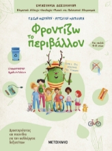 282498-Φροντίζω το περιβάλλον