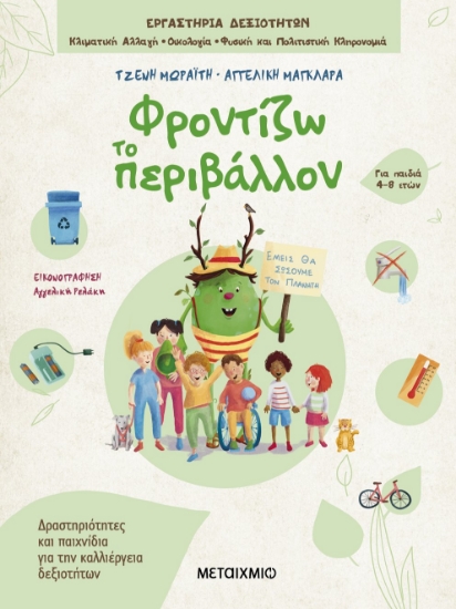 282498-Φροντίζω το περιβάλλον