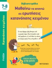 282500-Μαθαίνω να απαντώ σε ερωτήσεις κατανόησης κειμένου