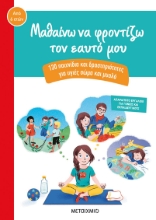 282501-Μαθαίνω να φροντίζω τον εαυτό μου