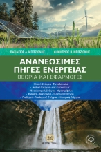 282503-Ανανεώσιμες πηγές ενέργειας