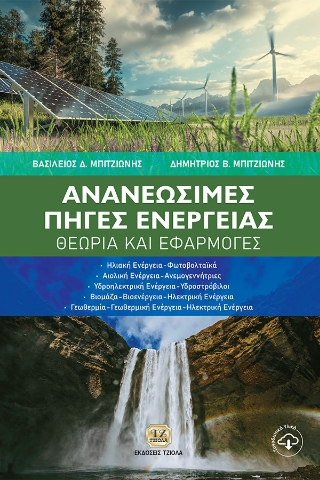 282503-Ανανεώσιμες πηγές ενέργειας