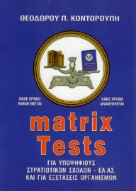 Εικόνα της Matrix Tests, Για υποψηφίους στρατιωτικών σχολών - ΕΛ.ΑΣ. και για εξετάσεις οργανισμών.