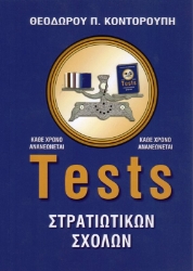Εικόνα της Tests στρατιωτικών σχολών .