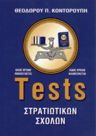 Εικόνα της Tests στρατιωτικών σχολών.