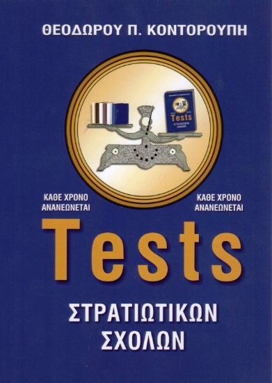 Εικόνα της Tests στρατιωτικών σχολών .