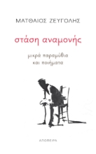 282506-Στάση αναμονής