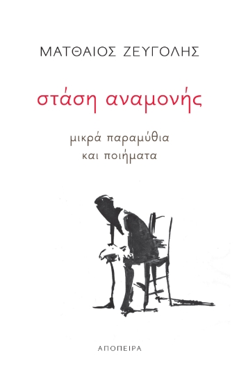 282506-Στάση αναμονής