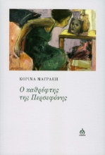 282507-Ο καθρέφτης της Περσεφόνης