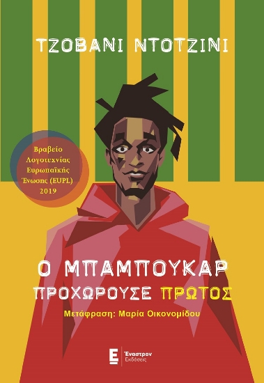 282508-Ο Μπαμπουκάρ προχωρούσε πρώτος