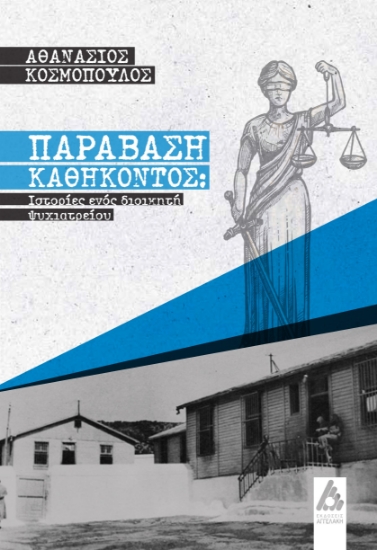 282509-Παράβαση καθήκοντος: Ιστορίες ενός διοικητή ψυχιατρείου