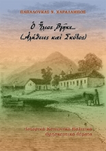 282513-Ὁ ήλιος βγῆκε… (Ἀλήθειες καὶ σκότος)