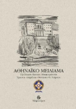 282514-Αθηναϊκό μειδίαμα