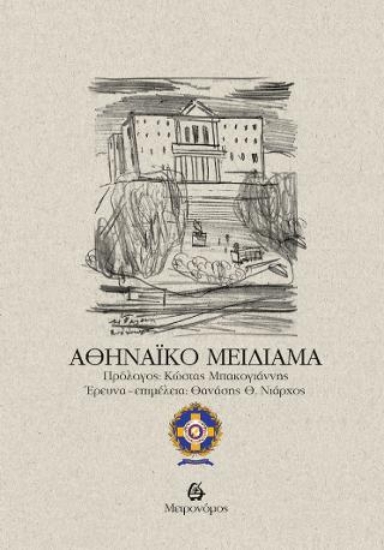 282514-Αθηναϊκό μειδίαμα