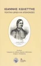 282515-Ιωάννης Κωλέττης