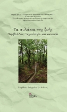 282516-Τα αυλάκια της ζωής