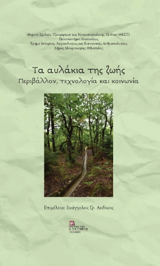 282516-Τα αυλάκια της ζωής