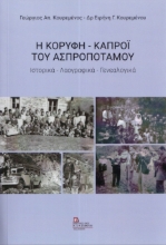 282519-Η κορυφή – Καπρόϊ του Ασπροποτάμου