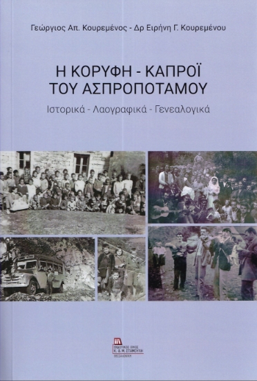 282519-Η κορυφή – Καπρόϊ του Ασπροποτάμου