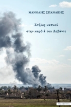 282522-Στήλες καπνού στην καρδιά του Λεβάντε