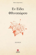 282523-Εν είδει φθινοπώρου